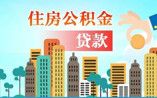 秦岭市公积金贷款政策_德清公积金代办服务